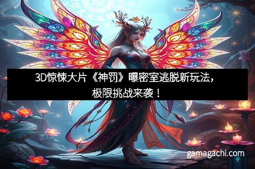 3D惊悚大片《神罚》曝密室逃脱新玩法，极限挑战来袭！