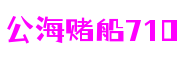 公海赌船710(股份)有限公司官网